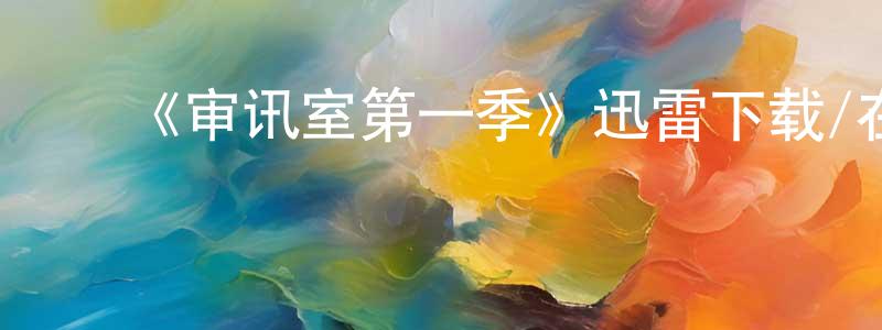 曹海凤发布《审讯室第一季》迅雷下载/在线观看-犯罪历史-美剧天堂